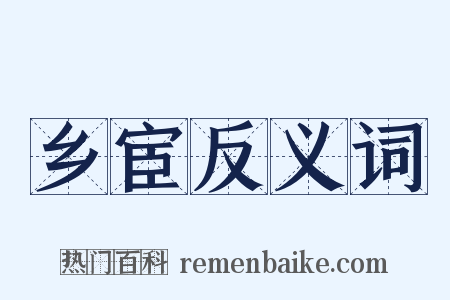 乡宦反义词是什么意思的图片